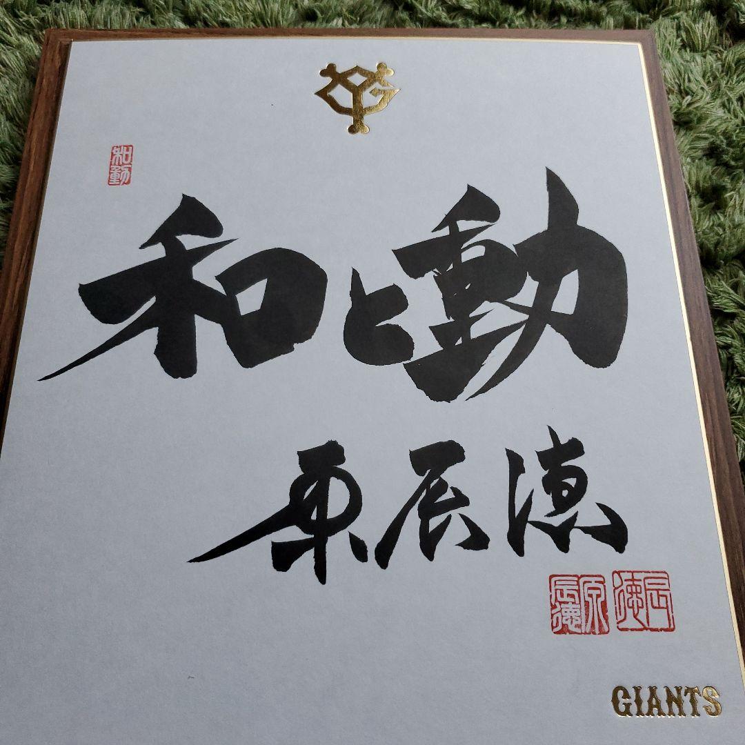 cocaさま専用　原　ジャイアンツ　巨人　原 辰徳　監督　和と動　サイン　色紙