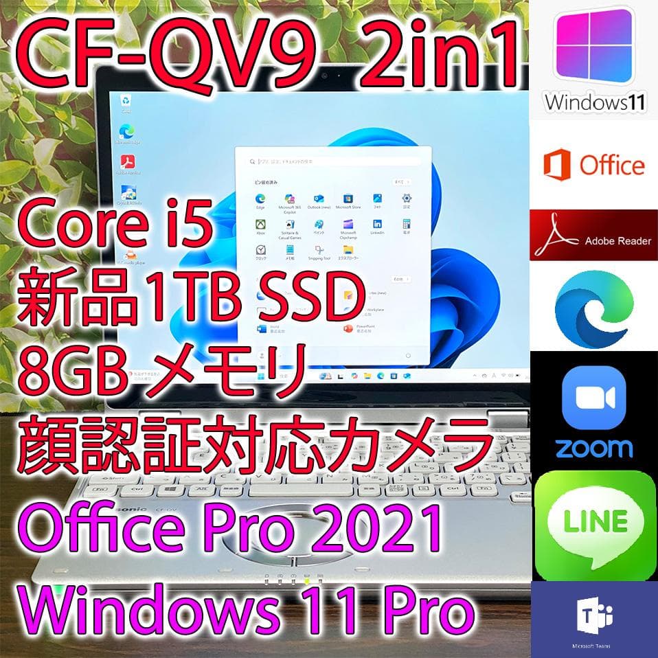 レッツノート CF-QV9 i5 8GB 1TB Office (K726)