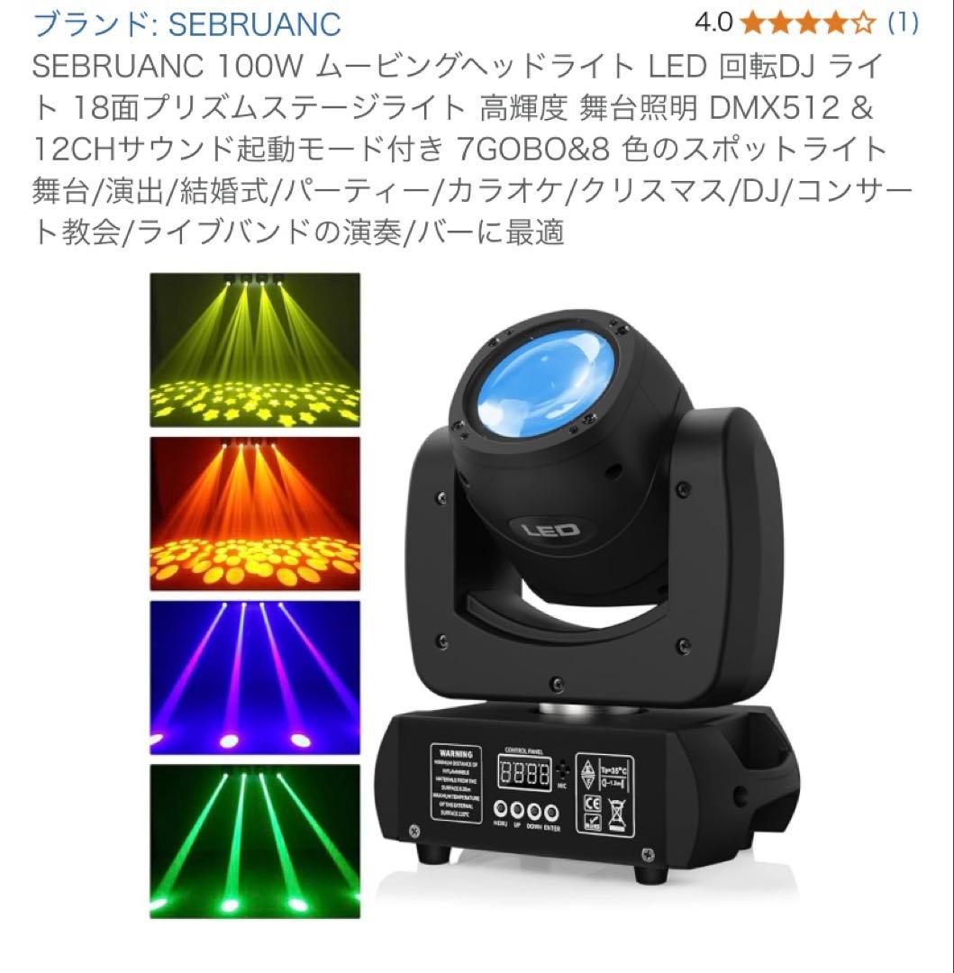 SEBRUANC 100W ムービングヘッドライト LED 回転DJ ライト