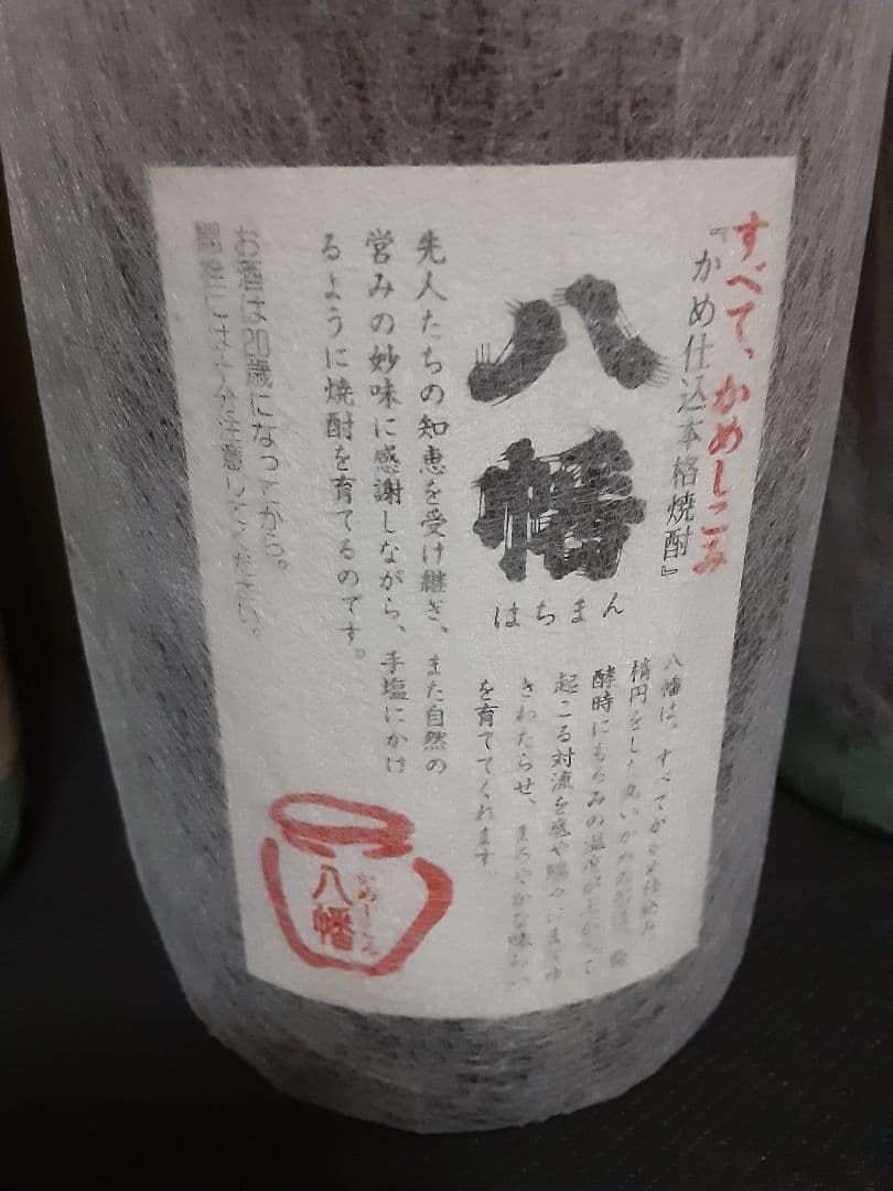 極上の一滴　森伊蔵　八幡　田倉　愛子　屋久の石楠花　のセット