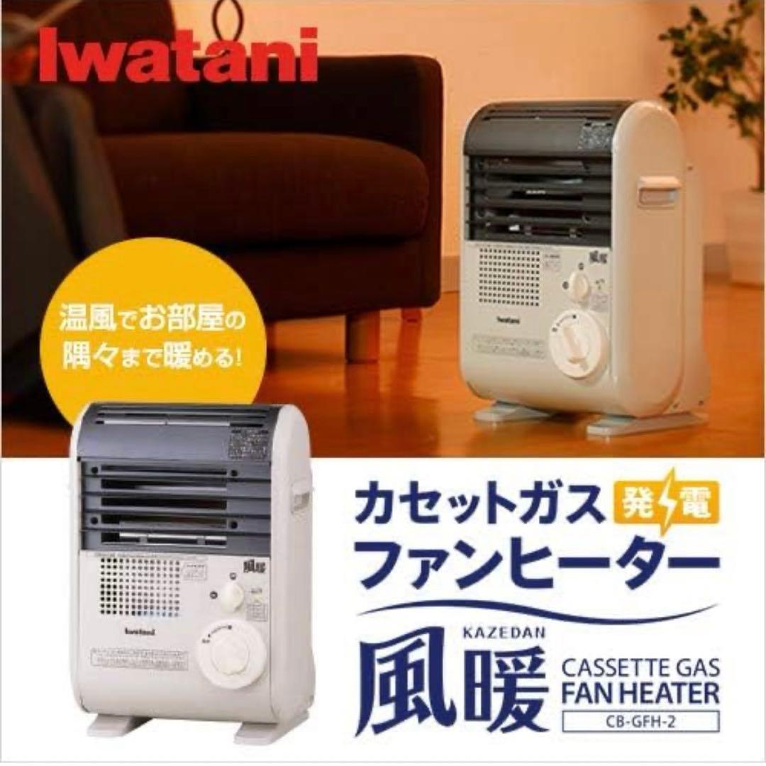 美品　Iwatani 風暖　カセットガスファンヒーター　CB-GFH-2