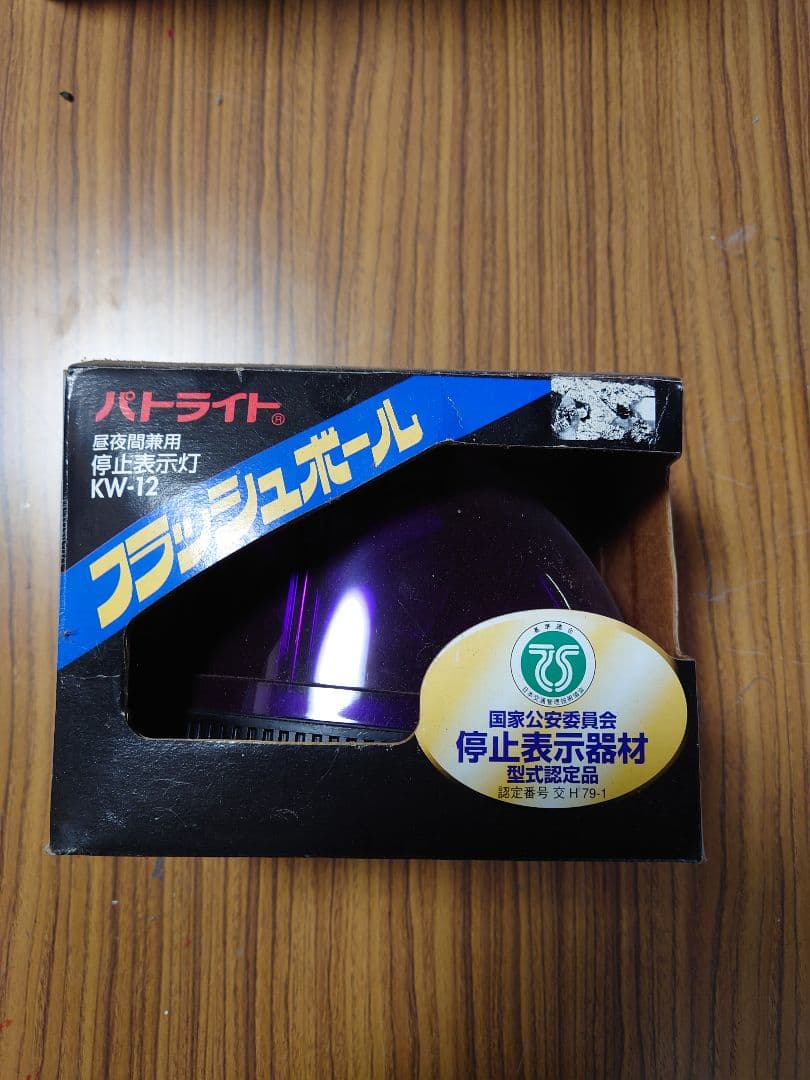 ムラ灯　紫灯　パトライト　旧車　当時物