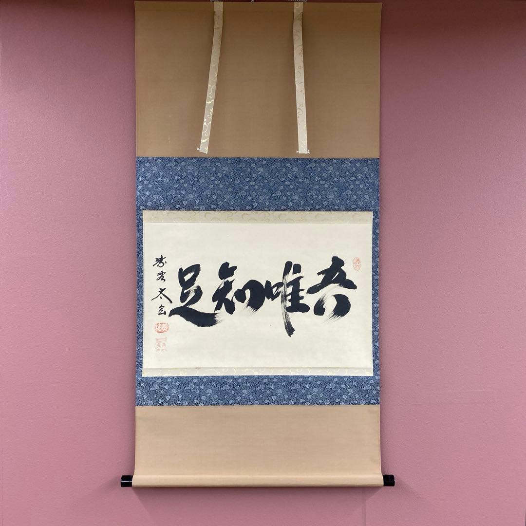 美品 掛け軸 小林太玄作「吾唯知足」黄梅院 共箱 禅語 茶掛け