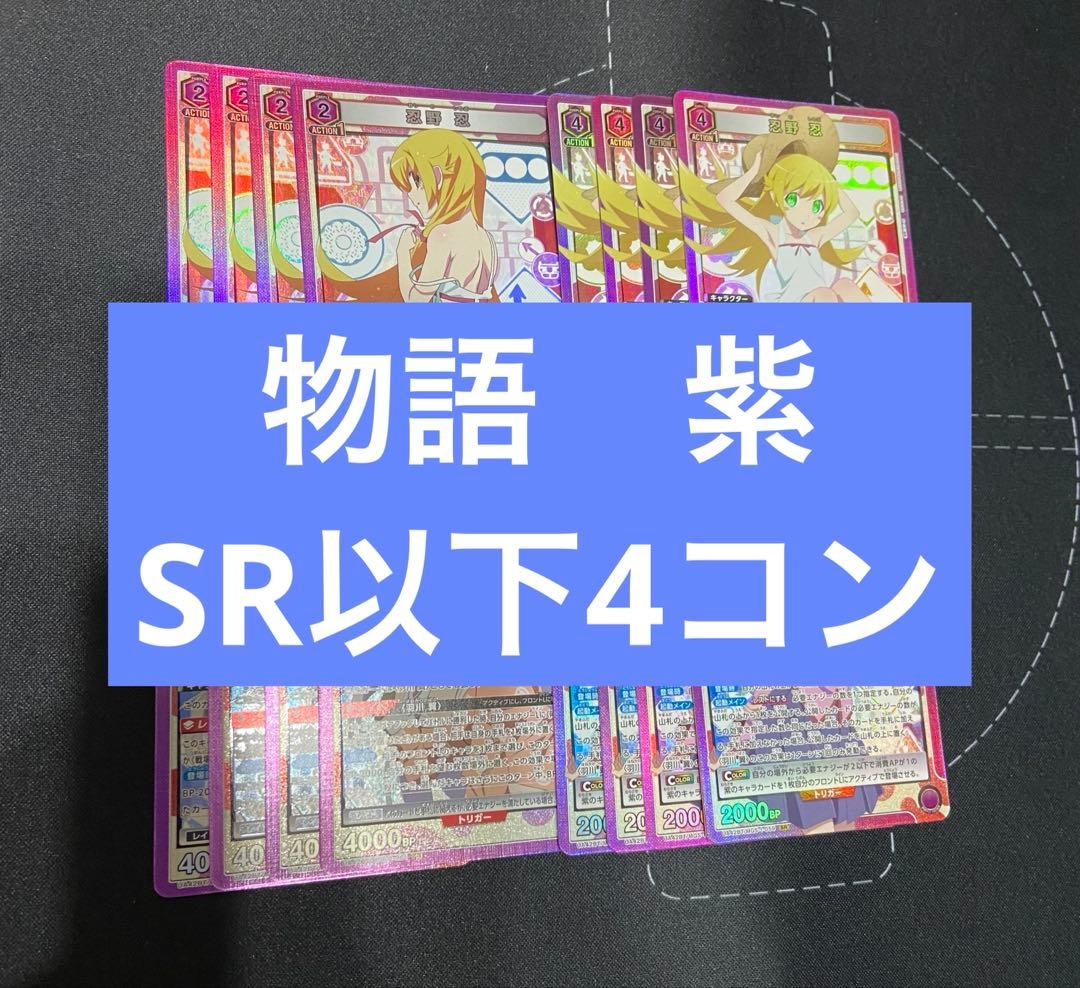 ユニアリ　物語　紫　SR以下　4コン