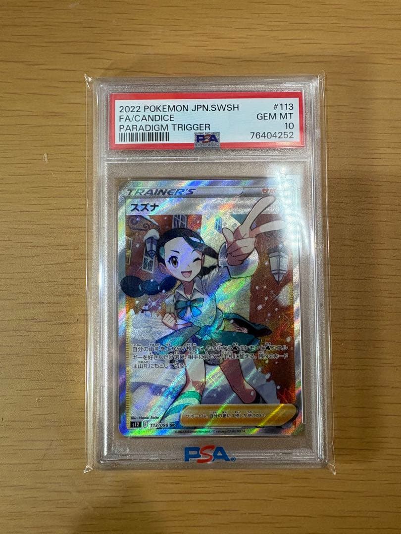 psa10 スズナ SR S12 パラダイムトリガー 113/098