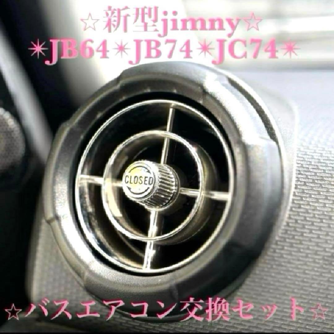 極美品 新型ジムニー バスエアコン 交換セット JB64 JB74 シエラ t