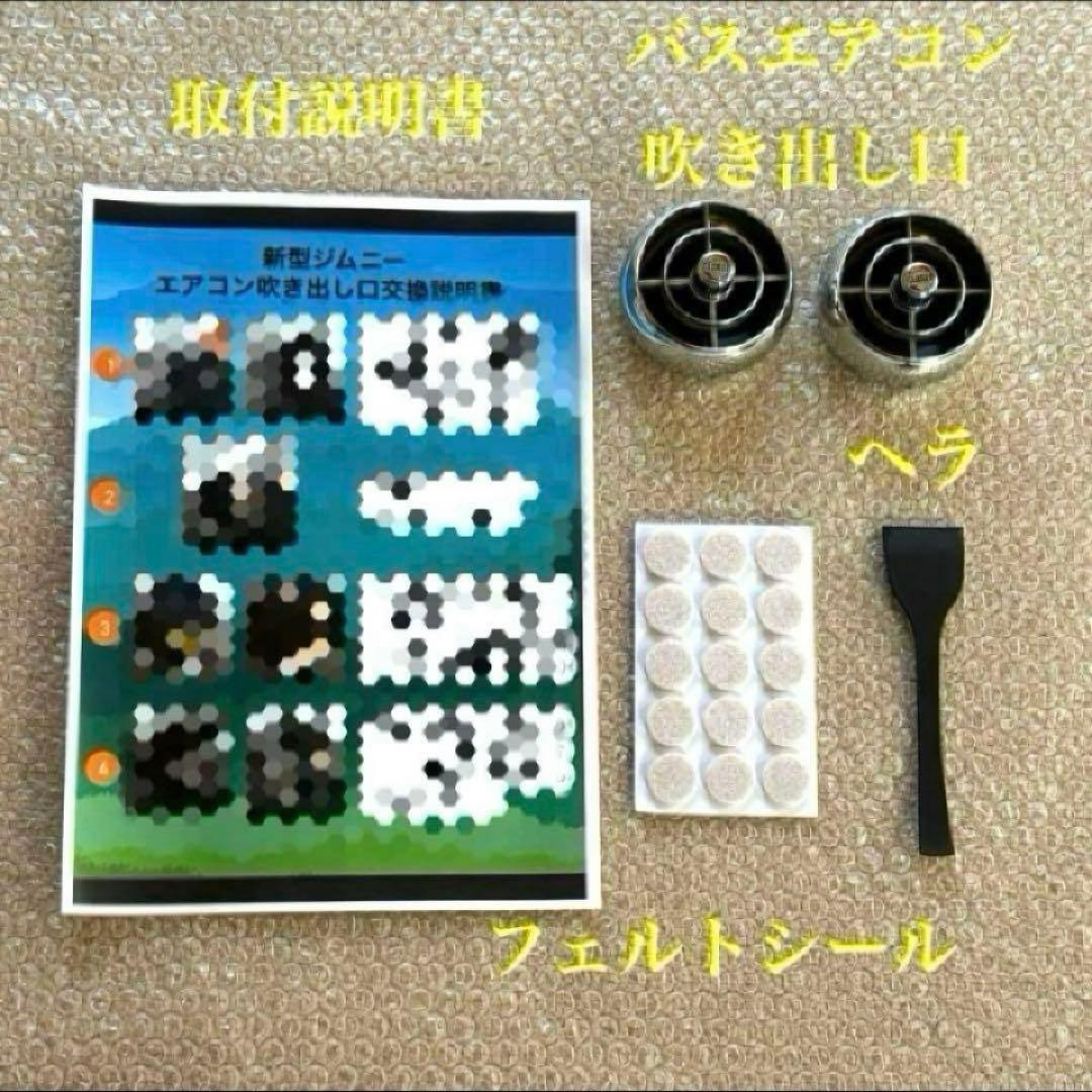 極美品 新型ジムニー バスエアコン 交換セット JB64 JB74 シエラ t