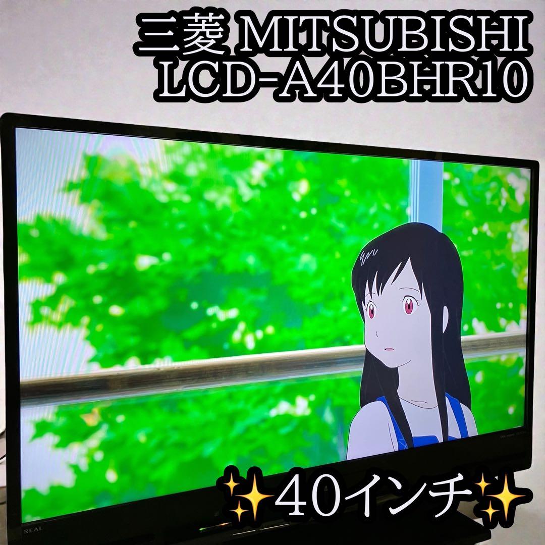 MITSUBISHI 三菱 LCD-A40BHR10 40インチ 液晶テレビ