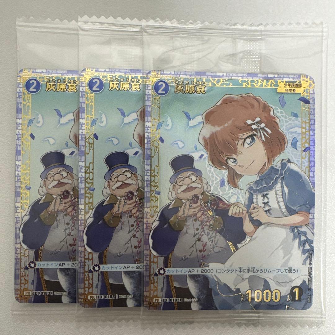 灰原哀　チャレンジ戦