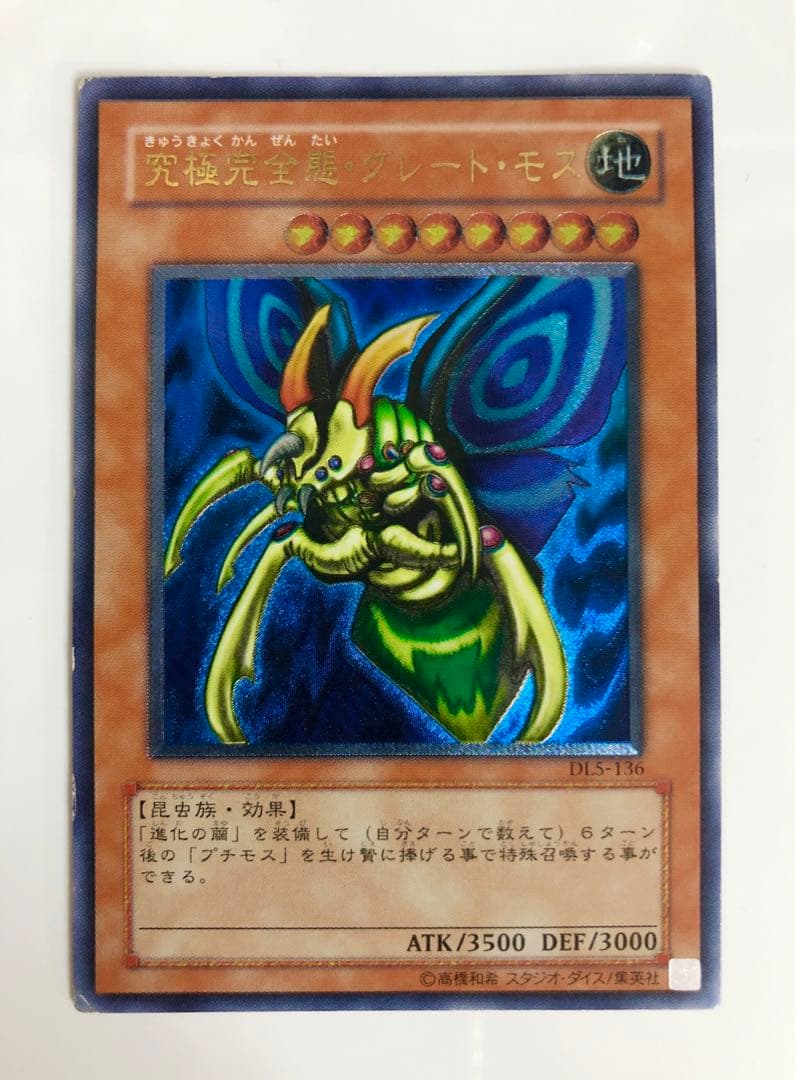 遊戯王 究極完全態グレート モス レリーフ 最安