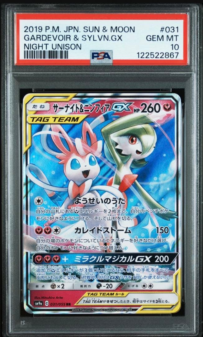 ニンフィア&サーナイトgx rr psa10