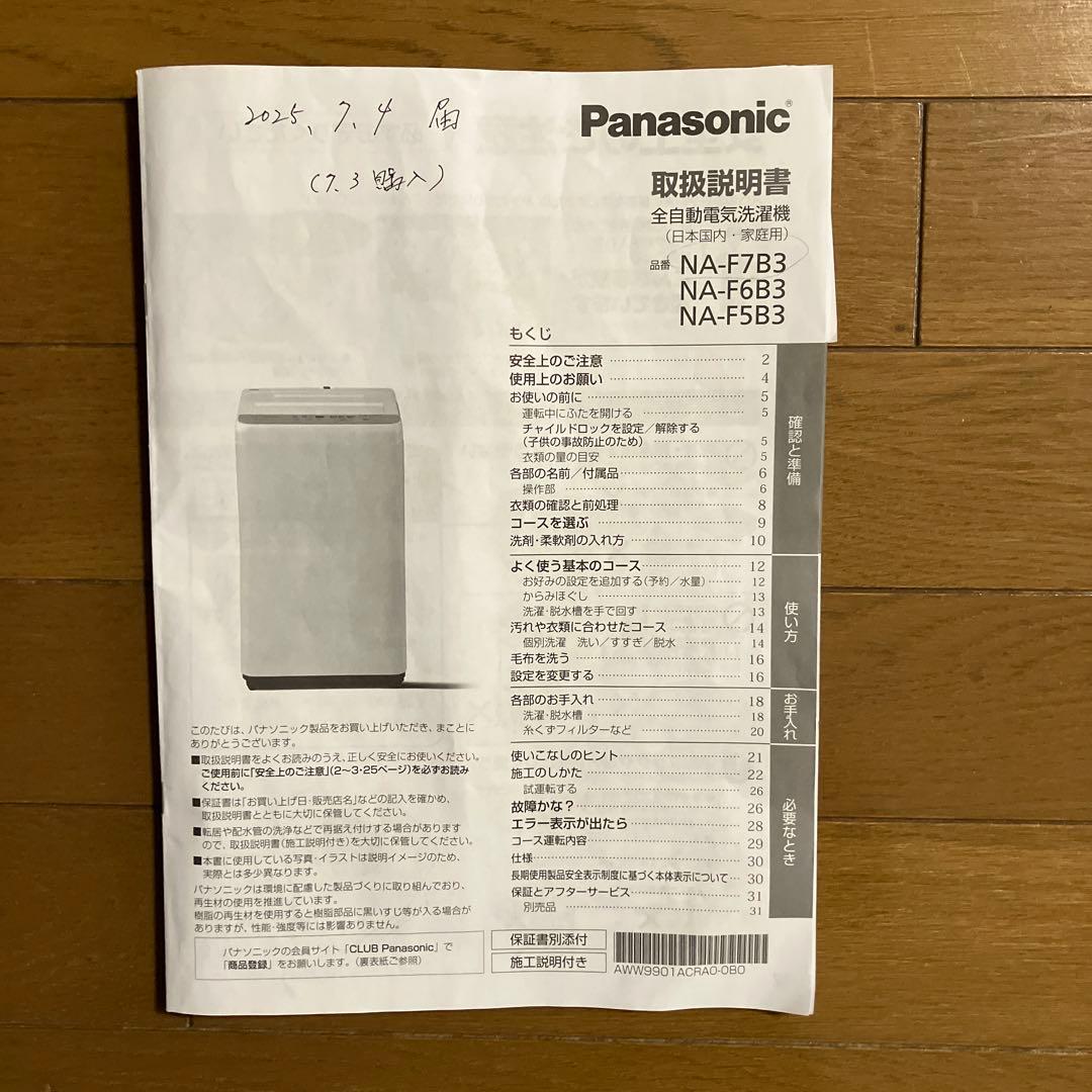 Panasonic 縦型洗濯機7キロ　NA-F7B3