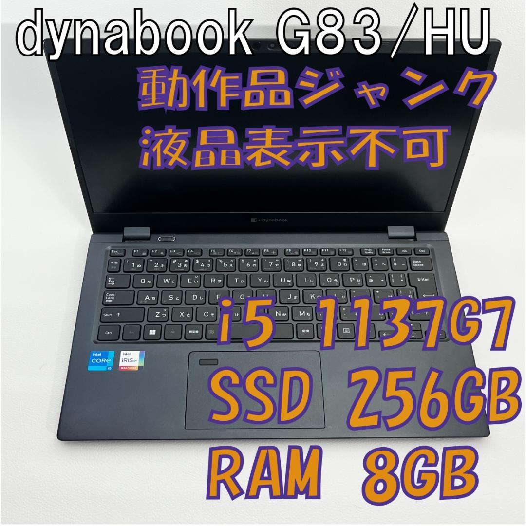 ジャンク Dynabook G83/HU 11世代i5 /8GB / 256GB