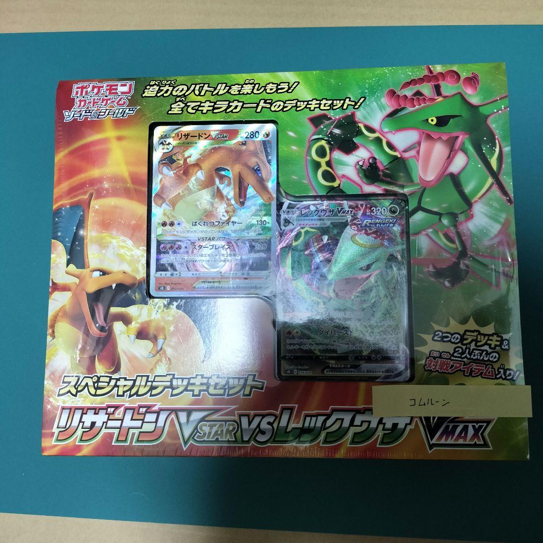ポケモンカードスペシャルデッキセットリザードンVSTAR vsレックウザVMAX