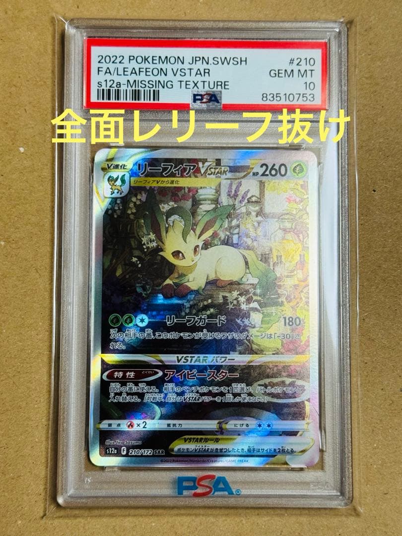 ポケモンカード　リーフィアVSTAR SAR PSA10 レリーフ抜け　エラー