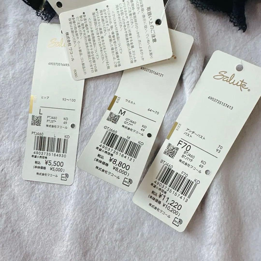 Salute BTJ460 F70 3点セット