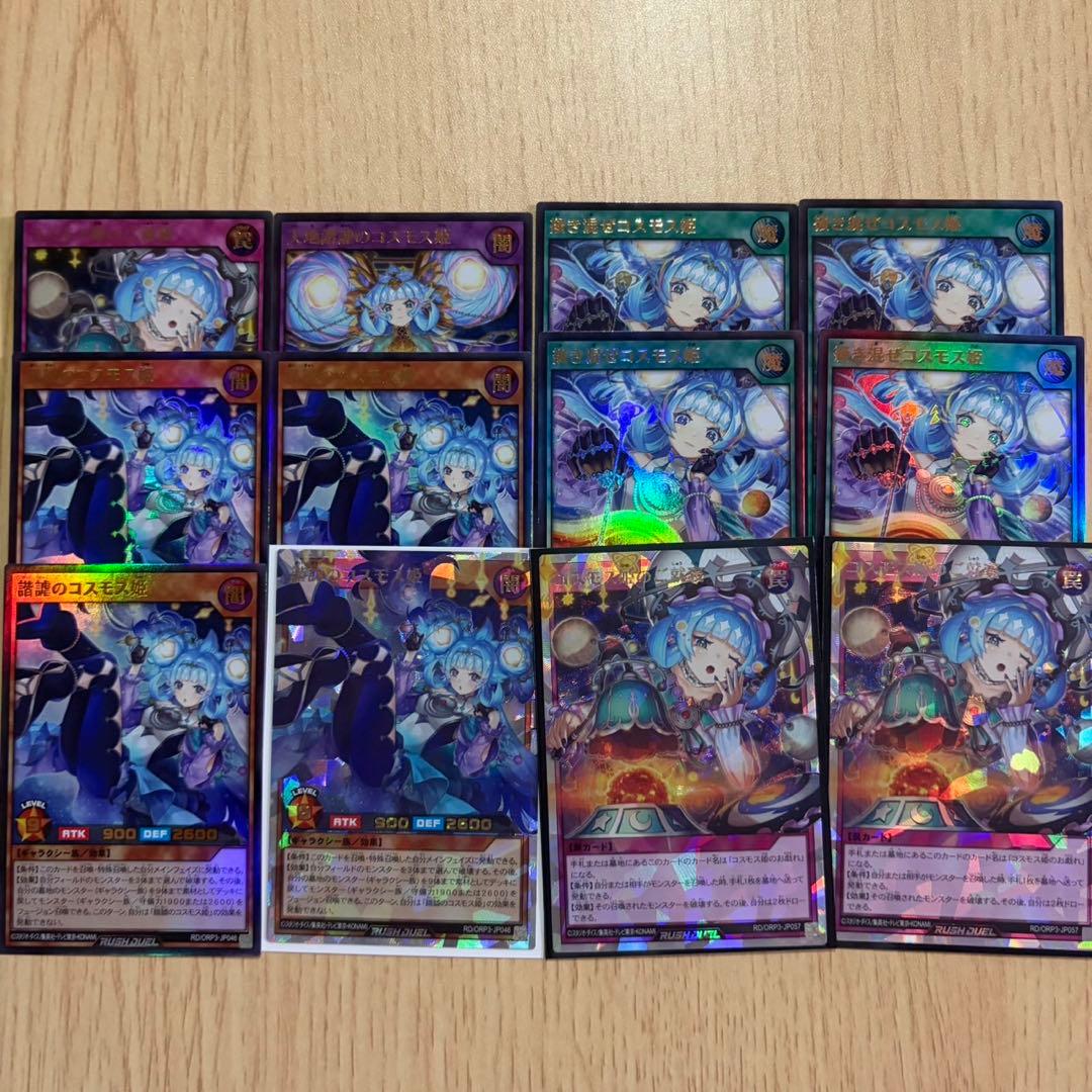 遊戯王 ラッシュデュエル コスモス姫まとめ売り
