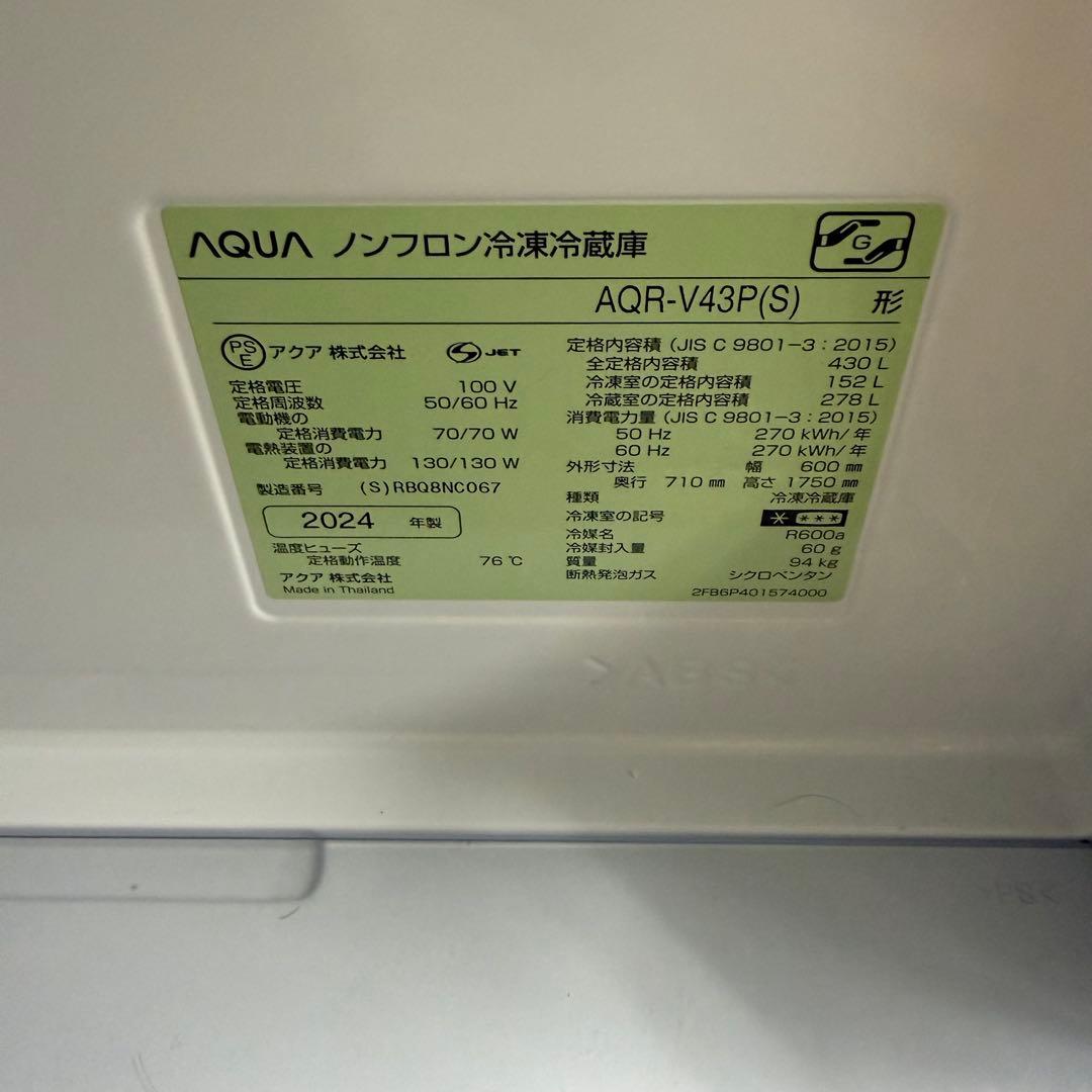冷蔵庫　AQUA AQR-V43P 2024年製