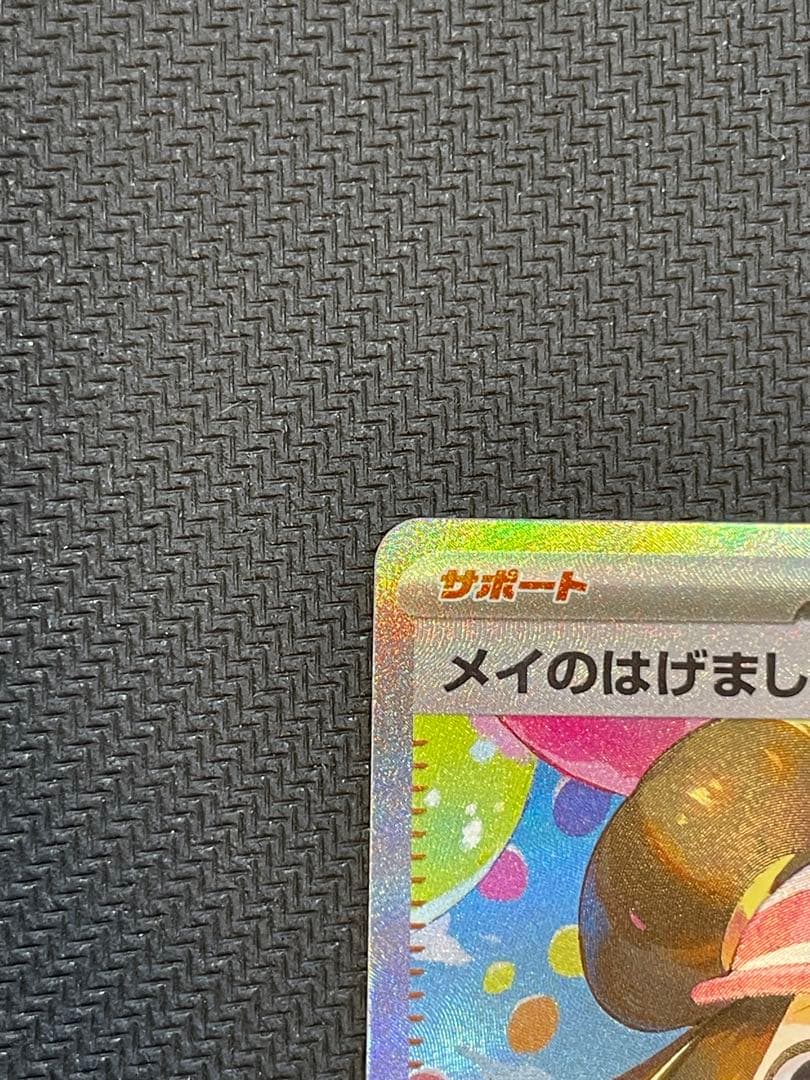 メイのはげまし SAR [M3 115/080](拡張パック「ムニキスゼロ」)