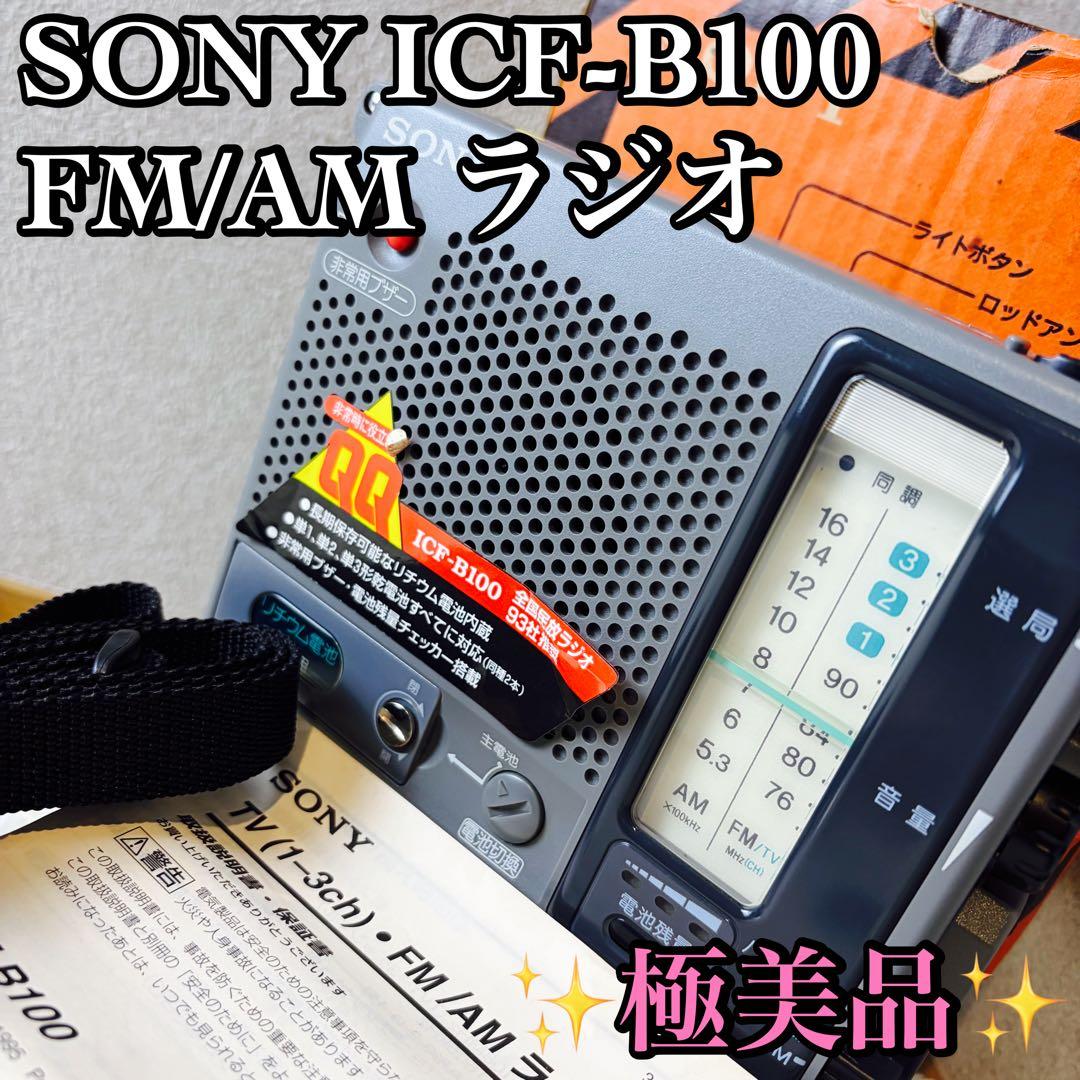 SONY ICF-B100 FM/AM ラジオ 非常用ラジオ 防災ラジオ