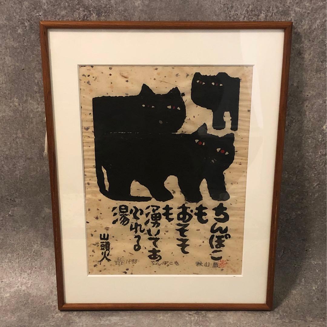 秋山巌　木版画 猫　山頭火 ねこ　絵