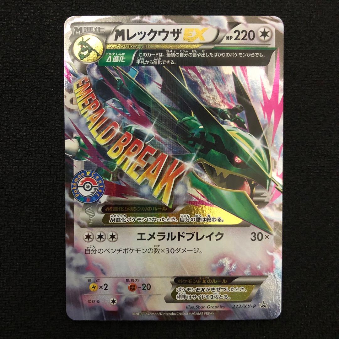 ポケモンカード MレックウザEX プロモ 272/XY-P 1305