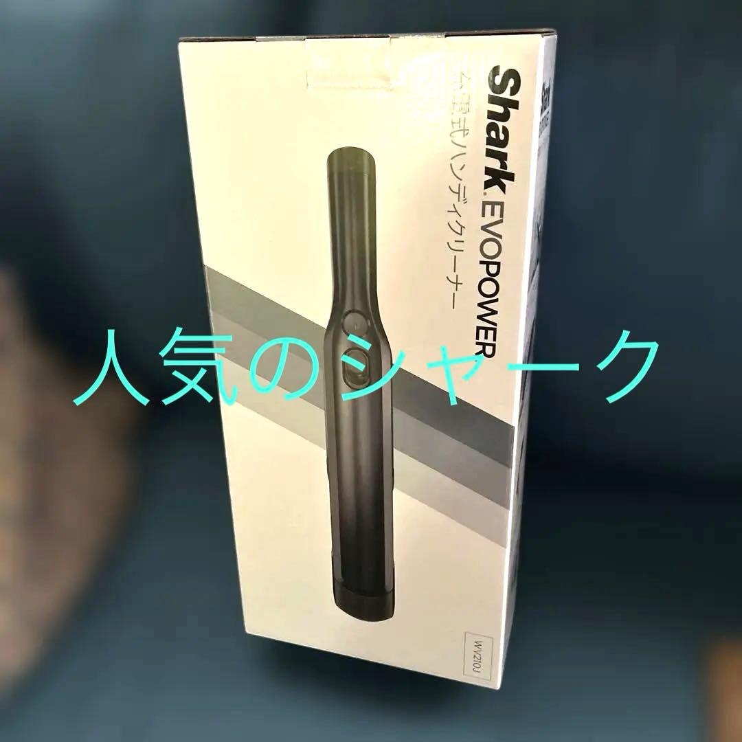 人気のShark EVOPOWER 充電式ハンディクリーナーWV210J即時発送