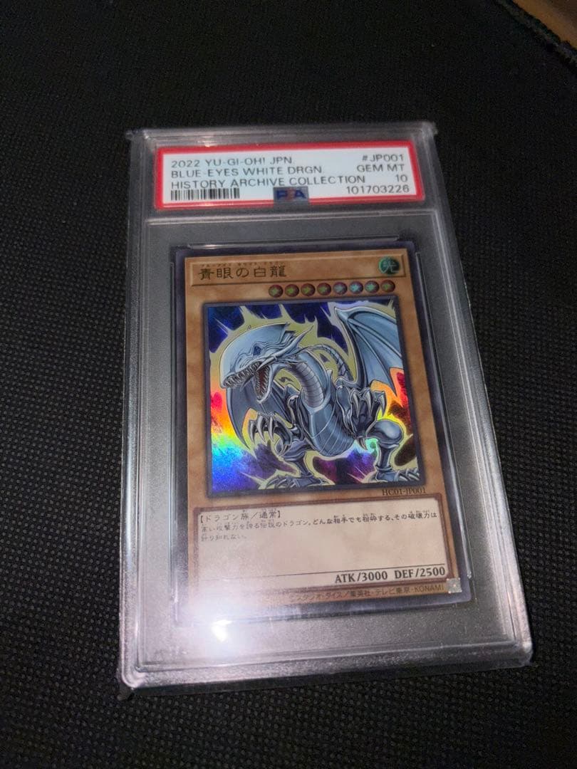遊戯王 青眼の白龍 PSA10 HISTORYARCHIVECOLLECTION