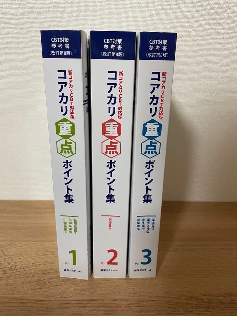 コアカリ重点ポイント集　改訂第8版