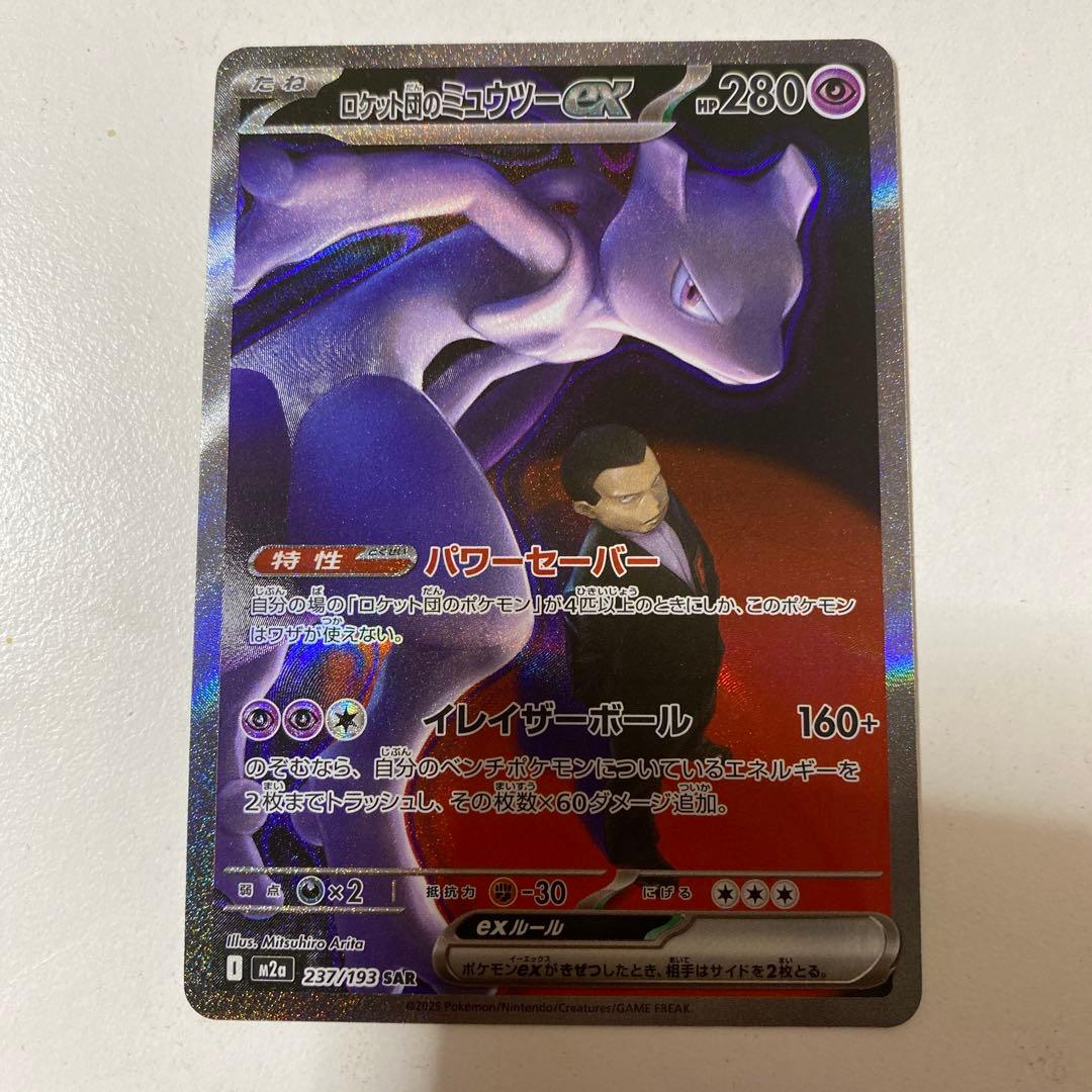 ト*ウ様 ポケモンカード ロケット団のミュウツーex SAR 237/193
