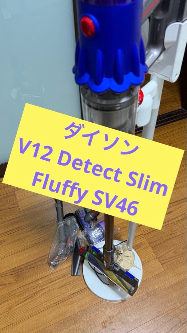 ダイソン V12 Detect Slim Fluffy SV46