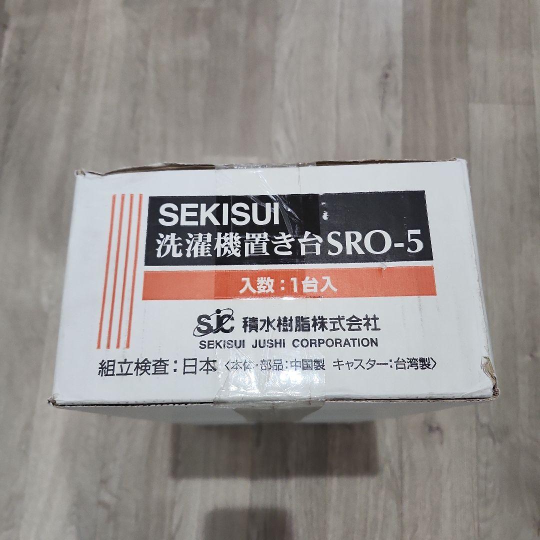 積水樹脂 洗濯機置き台 SRO-5