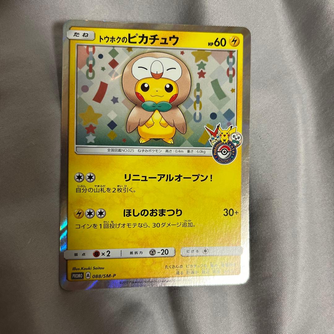 ポケモンカード　トウホクのピカチュウ　プロモ