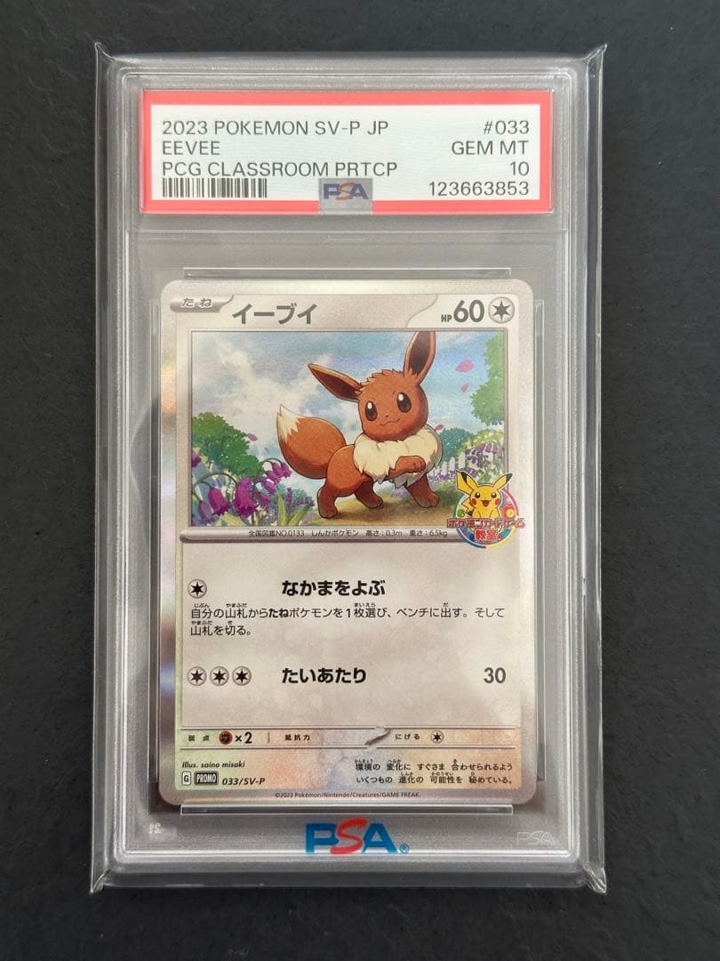 【PSA10】イーブイ PROMO SV-Pプロモカード 033/SV-P