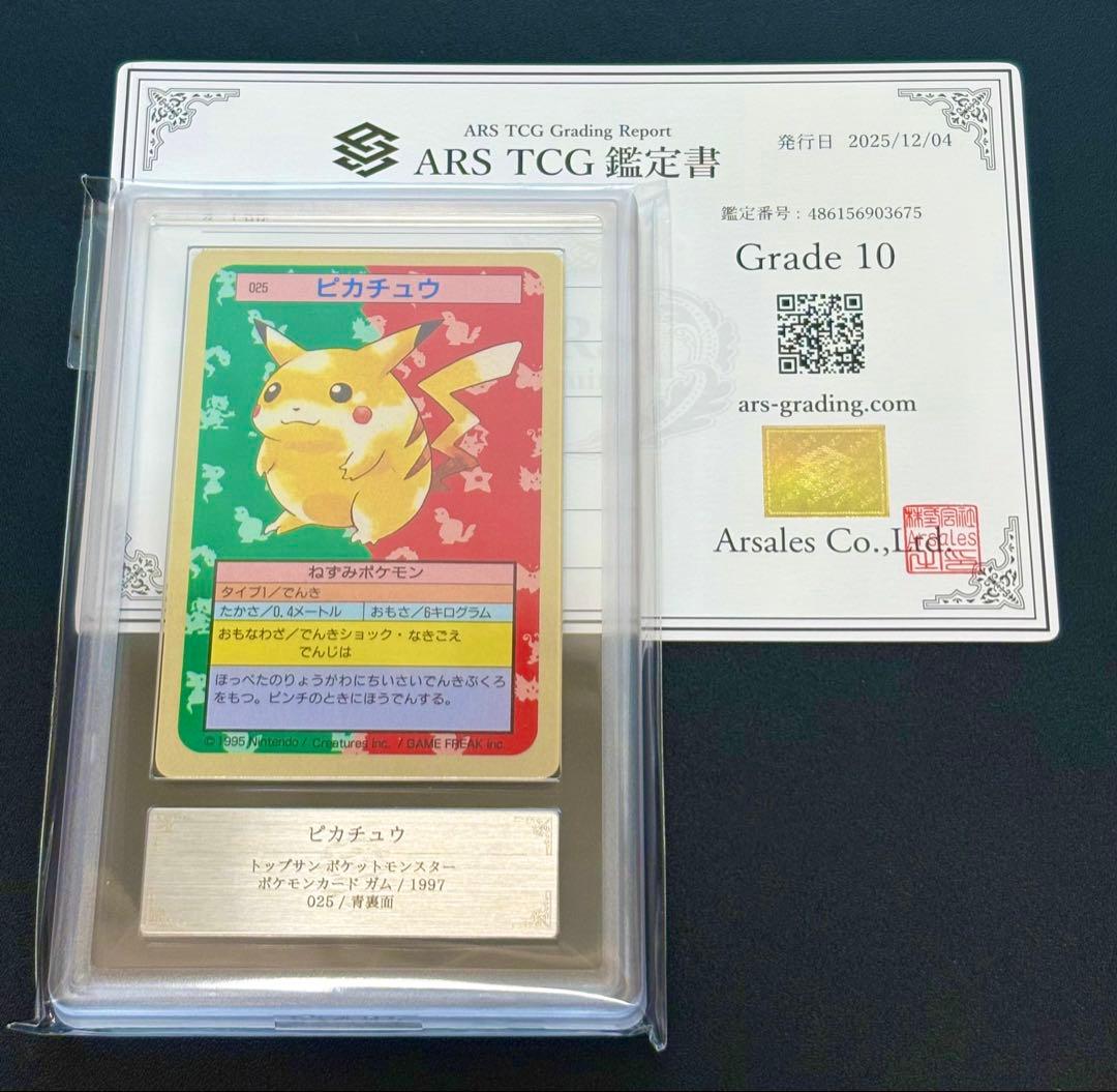 ARS10 裏青 ポケモン カードダス トップサン ピカチュウ 鑑定品 PSA