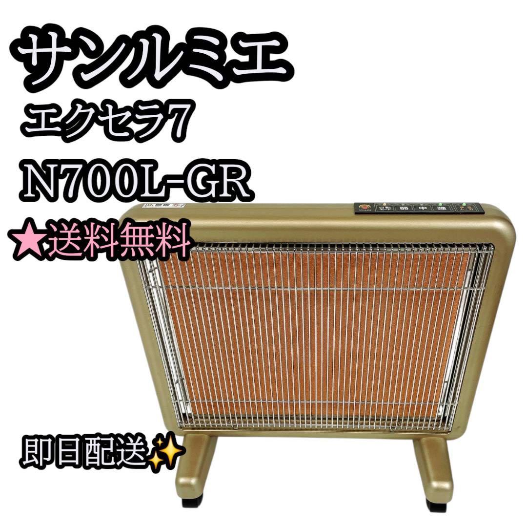 【最安・早い者勝ち】サンルミエ エクセラ7 N700L-GR 遠赤外線暖房機