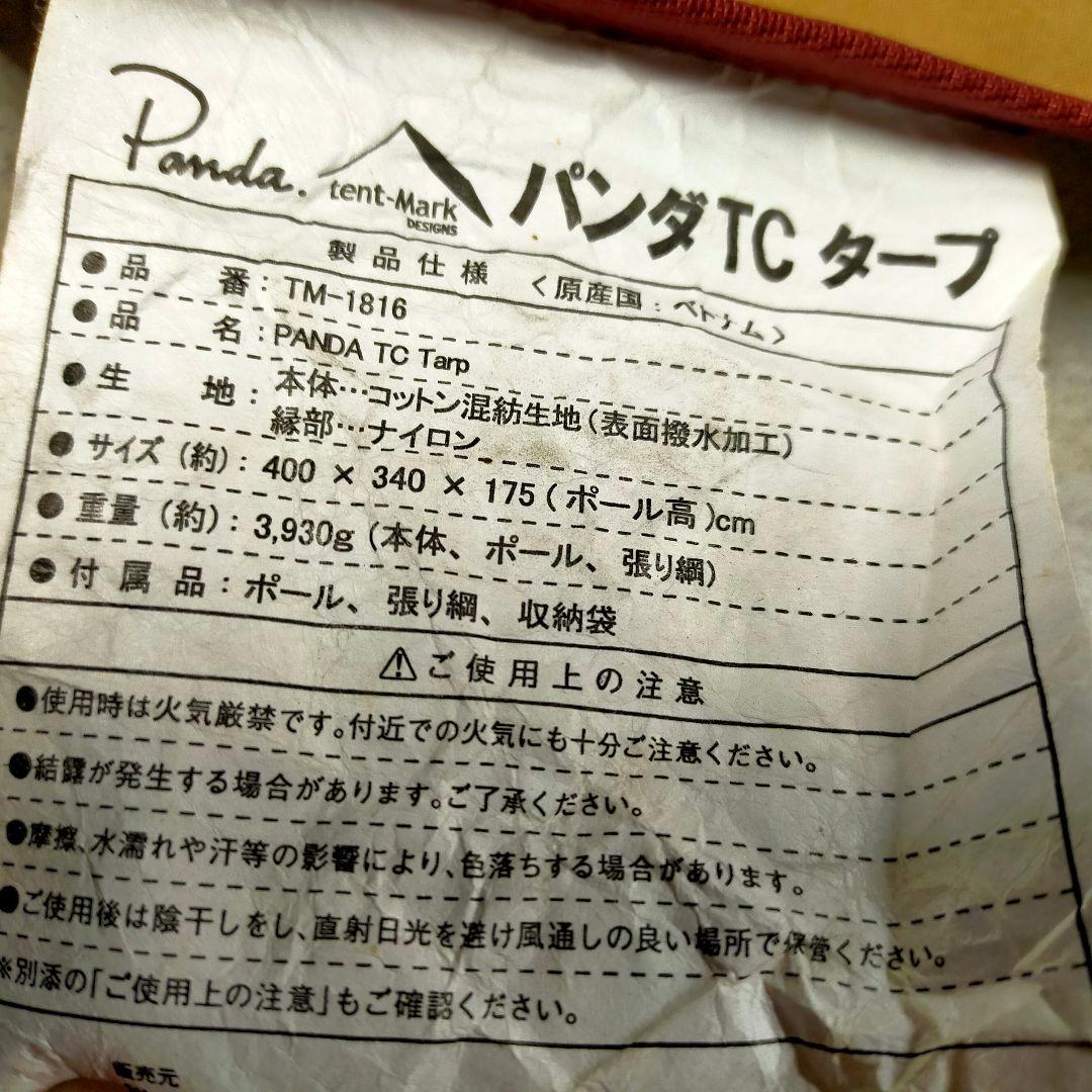 ✨希少廃盤品 テンマクデザイン パンダ タープ TC