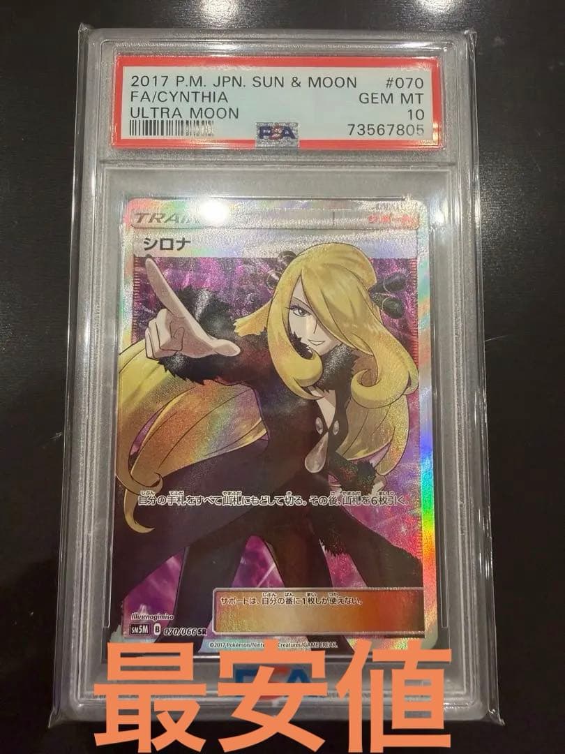 シロナ SR SM5M ウルトラムーン 070/066 PSA10