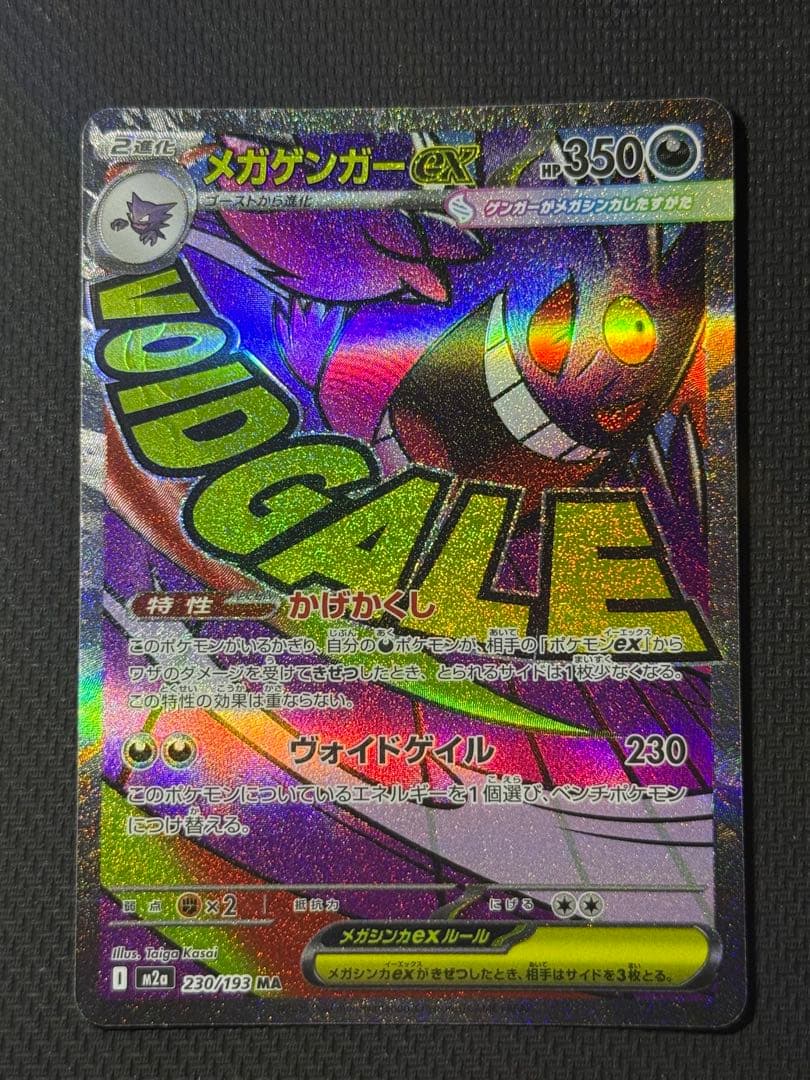 メガゲンガーex SAR 240/193 MA 230/193 2枚セット