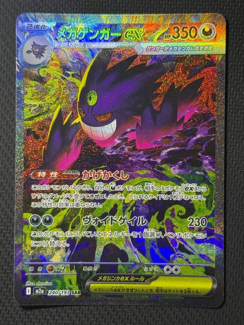 メガゲンガーex SAR 240/193 MA 230/193 2枚セット