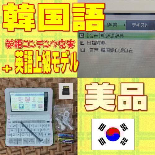 優良品/A CASIO 電子辞書 XD-Z9800 韓国語追加+英語上級モデル