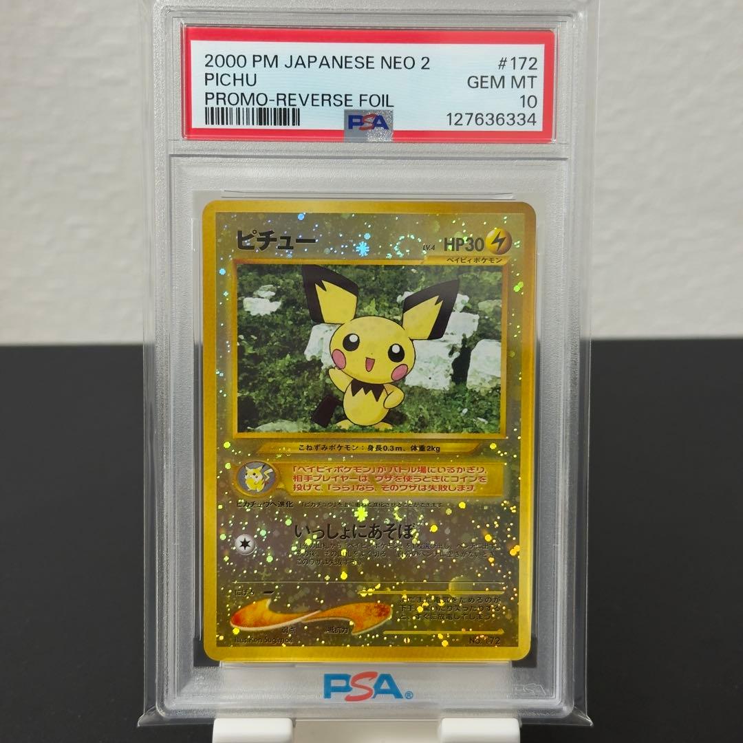 PSA10 ピチュー_プレミアムファイル2 PROMO 旧裏面　ポケモンカード