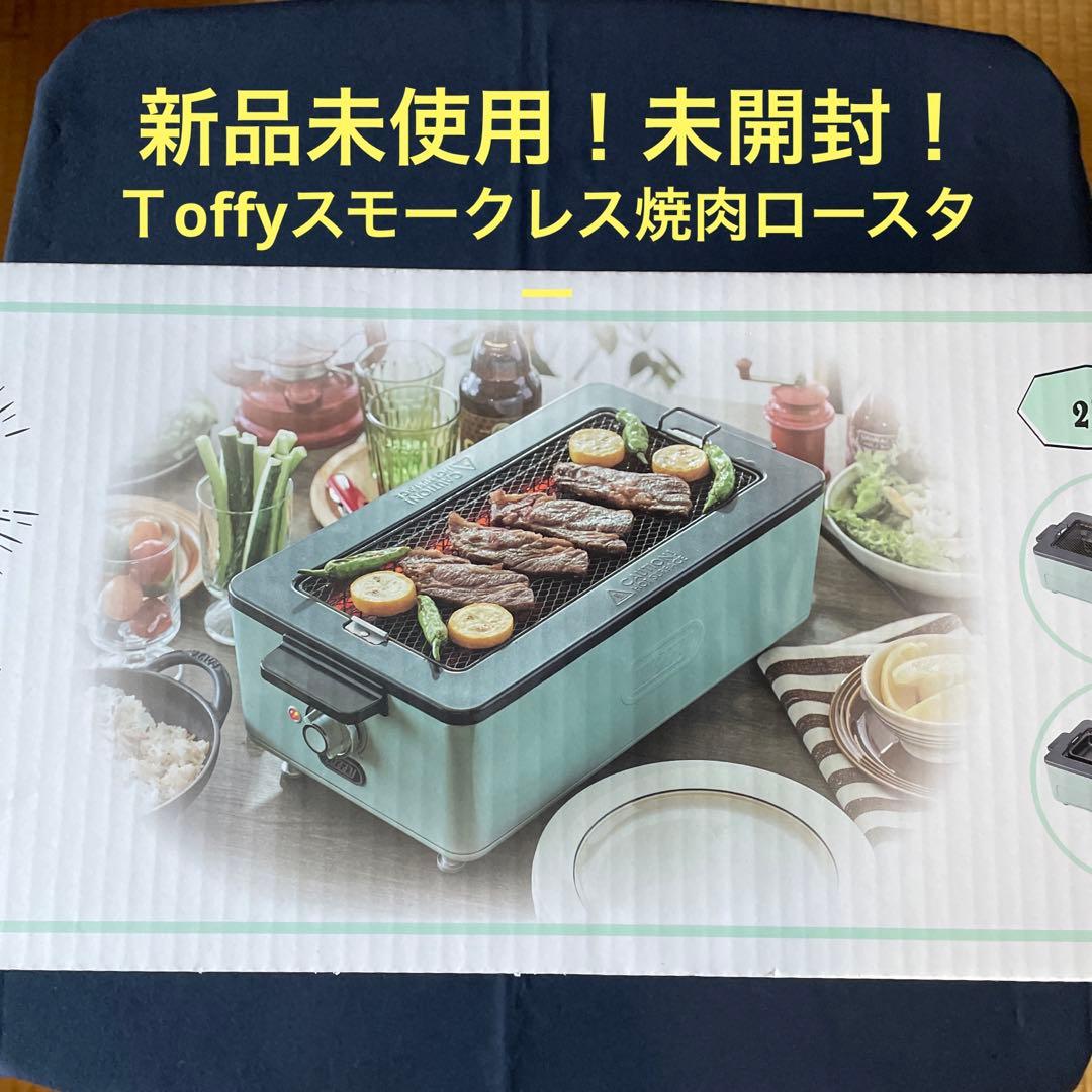 ラドンナtoffy スモークレス焼肉ロースター