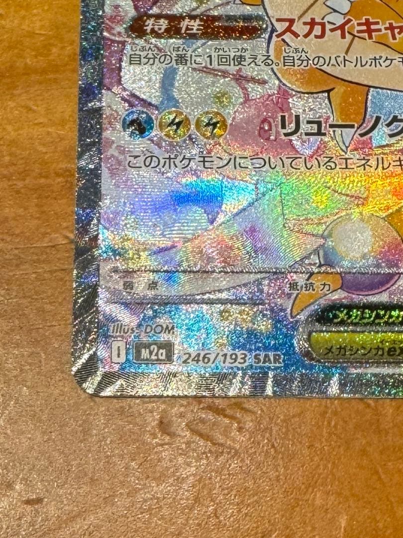 【美品】メガカイリューex SAR 246/193 M2a