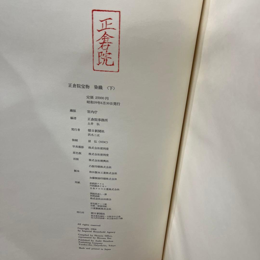 正倉院宝物　染織　上下2冊　宮内庁蔵版