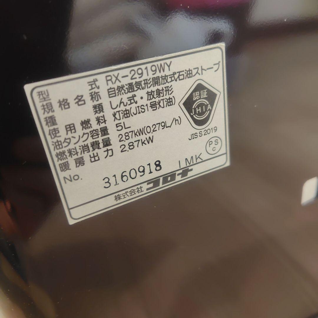 コロナ よごれま栓 RX-2919XY 石油ストーブ