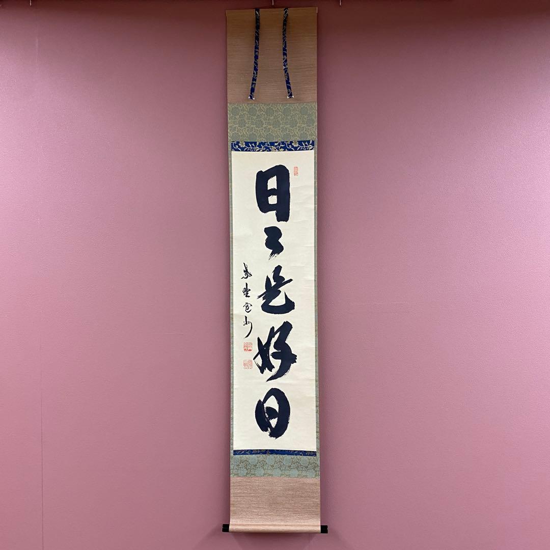 美品 掛け軸 長谷川寛州作「日々是好日」三弦院 共箱 禅語 茶掛け