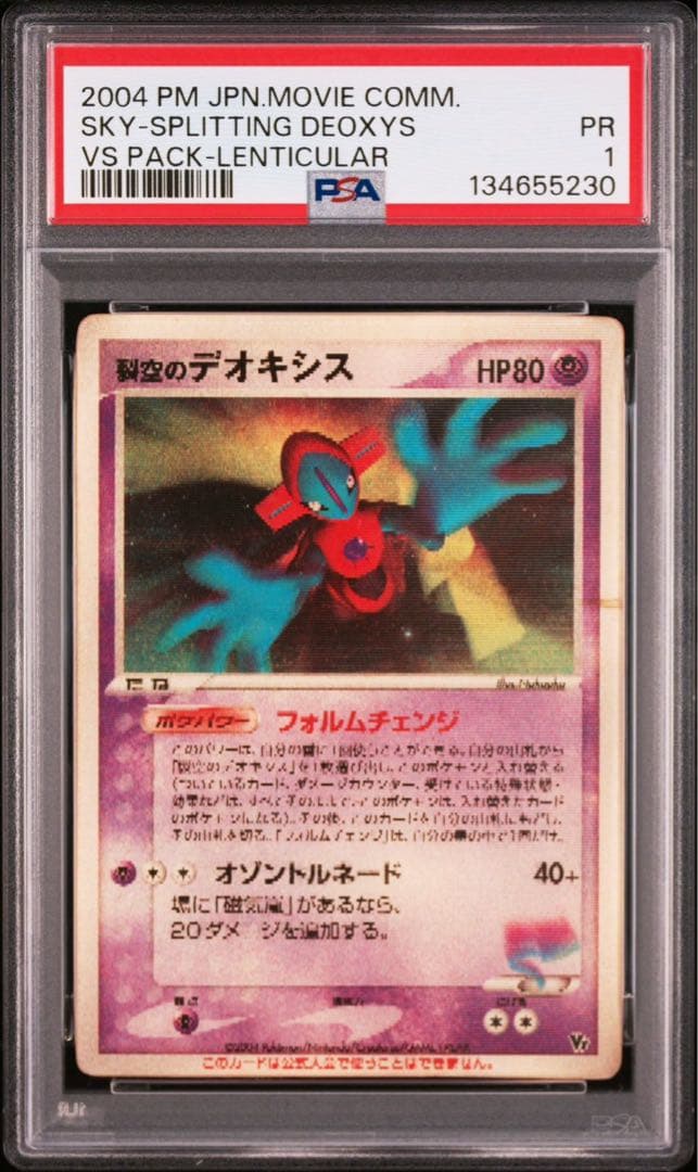 裂空のデオキシス 映画公開記念VSパック 3D