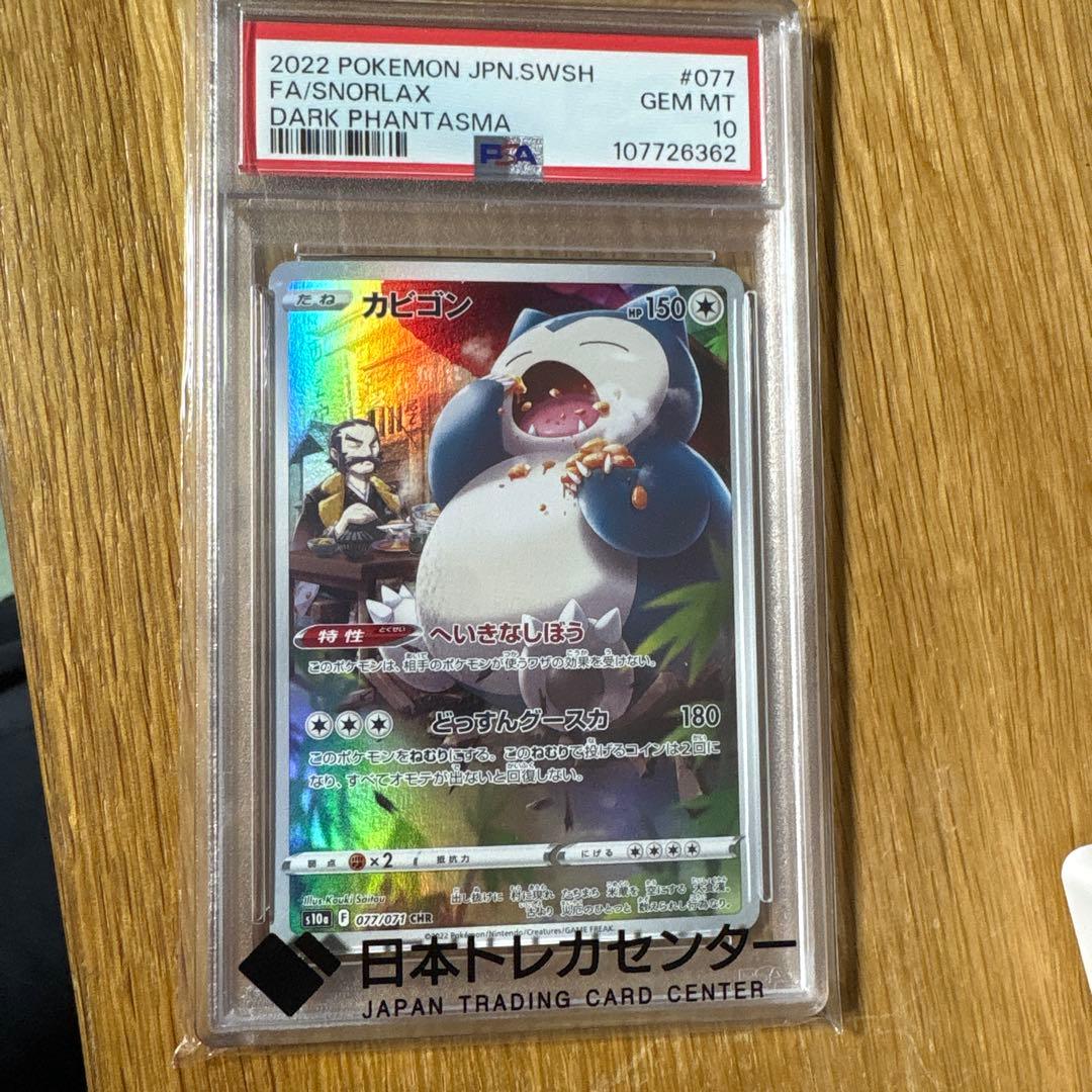 PSA10 カビゴン CHR s10a 077/071 ダークファンタズマ