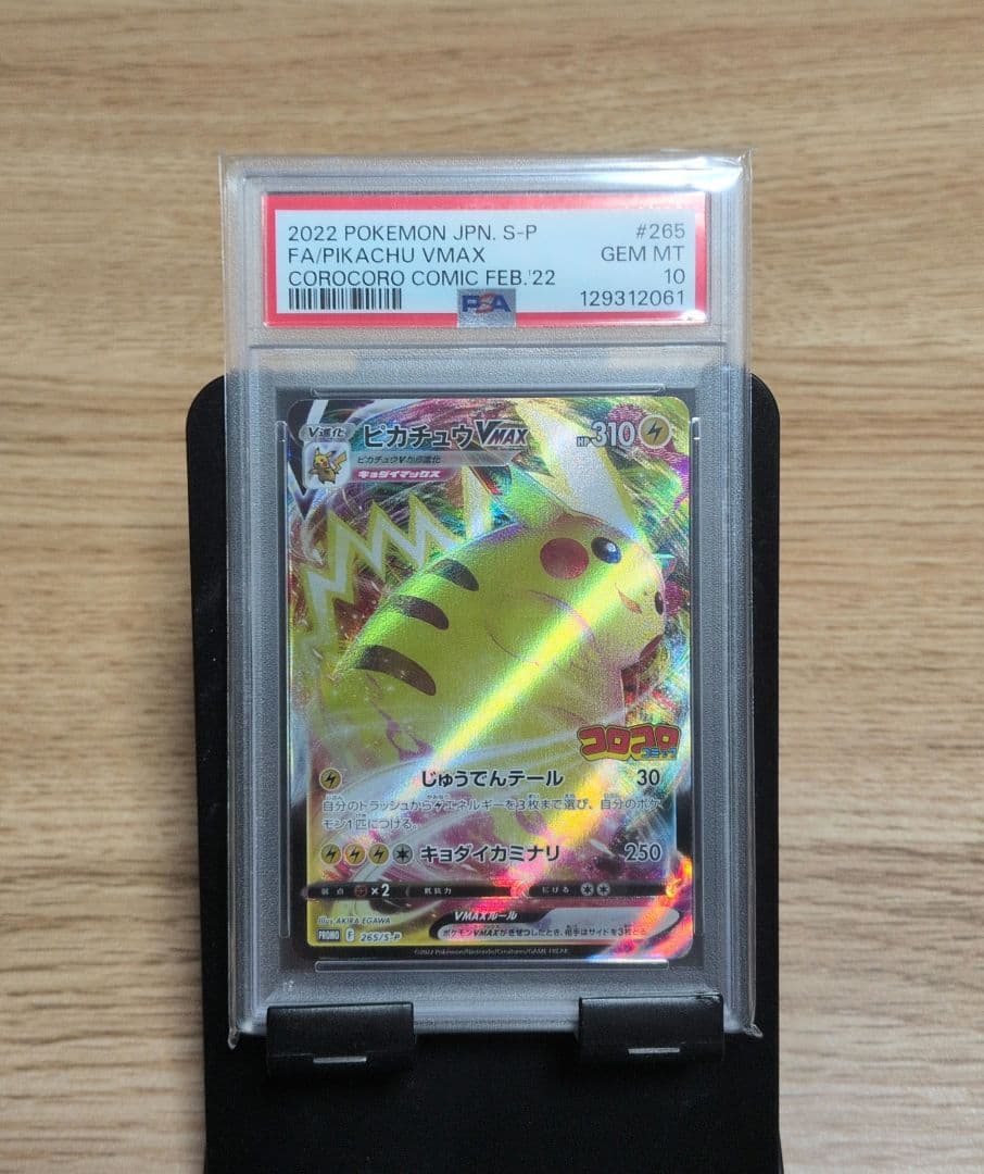 ポケモンカード ピカチュウVMAX コロコロ PSA10